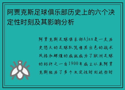 阿贾克斯足球俱乐部历史上的六个决定性时刻及其影响分析