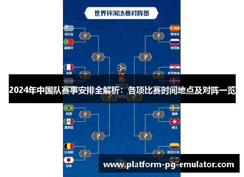 2024年中国队赛事安排全解析:各项比赛时间地点及对阵一览 2024年中国队赛事安排全解析:各项比赛时间地点及对阵一览