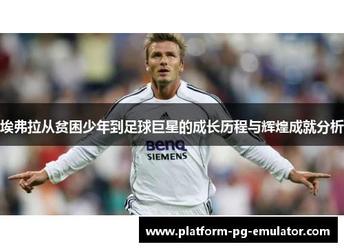 埃弗拉从贫困少年到足球巨星的成长历程与辉煌成就分析