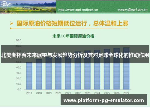 北美洲杯赛未来展望与发展趋势分析及其对足球全球化的推动作用