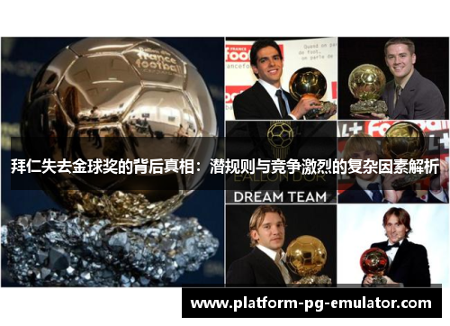 拜仁失去金球奖的背后真相：潜规则与竞争激烈的复杂因素解析