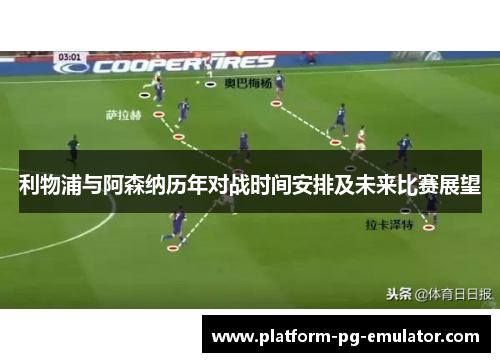 利物浦与阿森纳历年对战时间安排及未来比赛展望