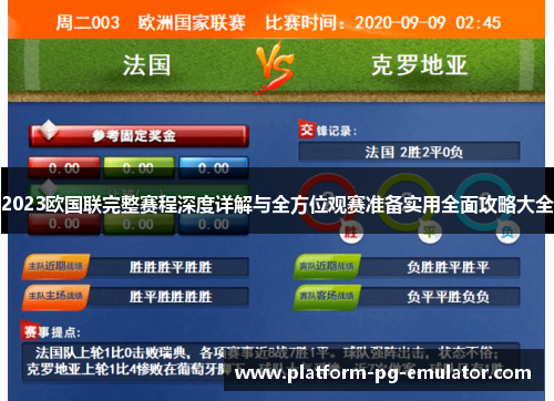 2023欧国联完整赛程深度详解与全方位观赛准备实用全面攻略大全 2023欧国联完整赛程深度详解与全方位观赛准备实用全面攻略大全