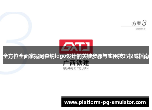 全方位全面掌握阿森纳logo设计的关键步骤与实用技巧权威指南