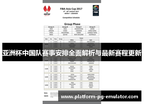亚洲杯中国队赛事安排全面解析与最新赛程更新 亚洲杯中国队赛事安排全面解析与最新赛程更新