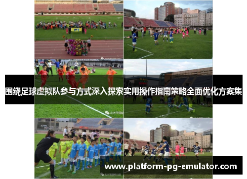 围绕足球虚拟队参与方式深入探索实用操作指南策略全面优化方案集 围绕足球虚拟队参与方式深入探索实用操作指南策略全面优化方案集