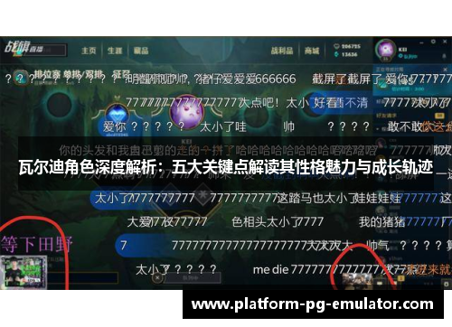 瓦尔迪角色深度解析:五大关键点解读其性格魅力与成长轨迹 瓦尔迪角色深度解析:五大关键点解读其性格魅力与成长轨迹