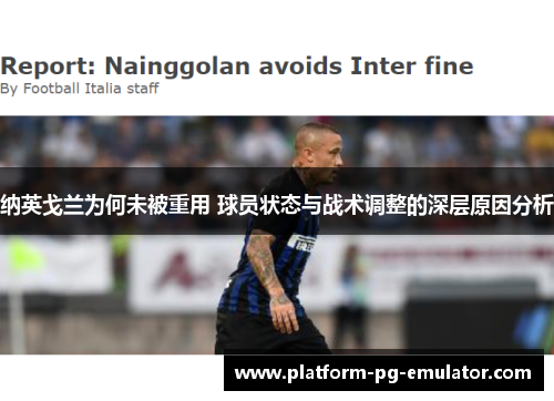 纳英戈兰为何未被重用 球员状态与战术调整的深层原因分析