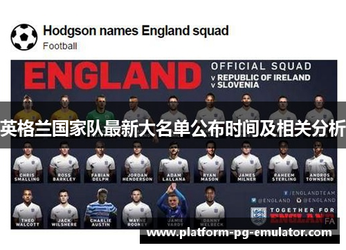 英格兰国家队最新大名单公布时间及相关分析