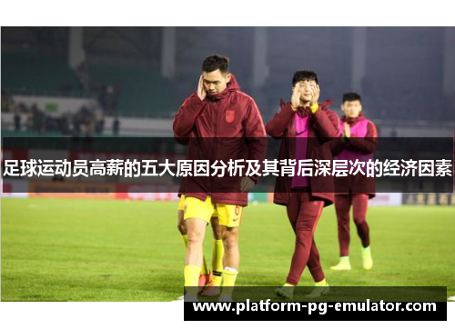 足球运动员高薪的五大原因分析及其背后深层次的经济因素