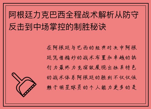 阿根廷力克巴西全程战术解析从防守反击到中场掌控的制胜秘诀
