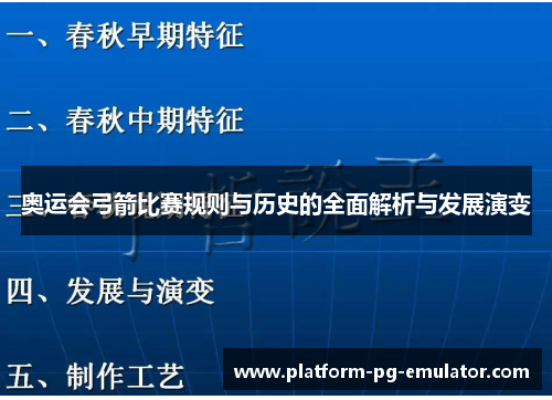 奥运会弓箭比赛规则与历史的全面解析与发展演变