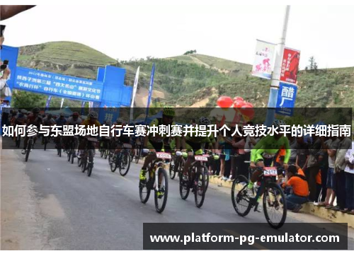 如何参与东盟场地自行车赛冲刺赛并提升个人竞技水平的详细指南