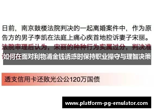 如何在面对利物浦金钱诱惑时保持职业操守与理智决策 如何在面对利物浦金钱诱惑时保持职业操守与理智决策