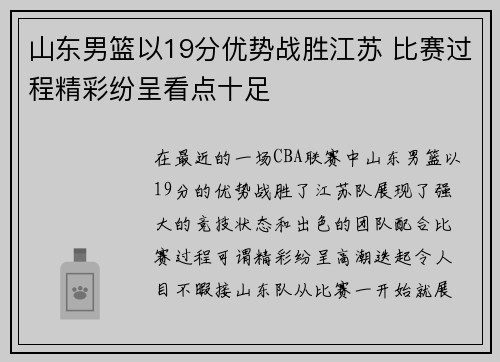 山东男篮以19分优势战胜江苏 比赛过程精彩纷呈看点十足