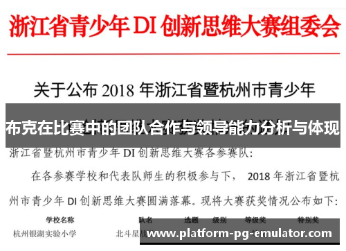 布克在比赛中的团队合作与领导能力分析与体现