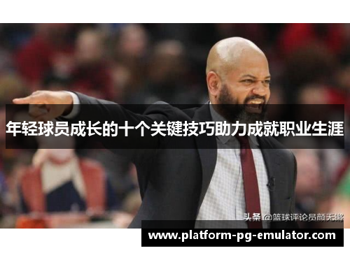 年轻球员成长的十个关键技巧助力成就职业生涯