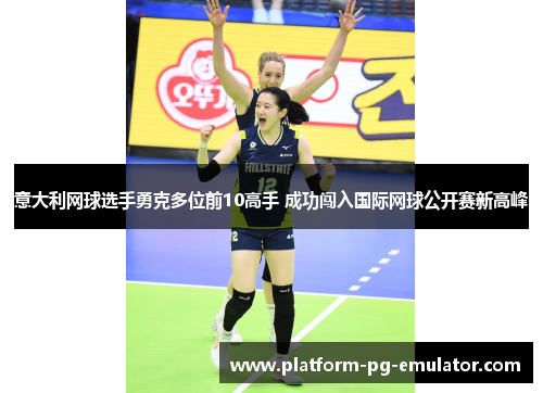 意大利网球选手勇克多位前10高手 成功闯入国际网球公开赛新高峰