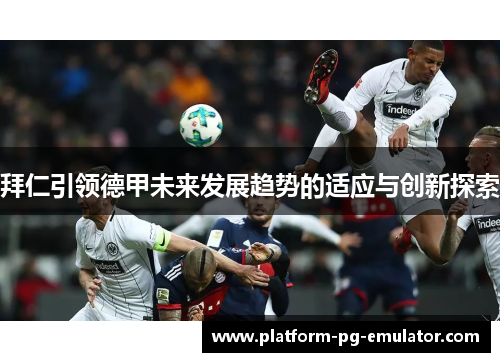 拜仁引领德甲未来发展趋势的适应与创新探索