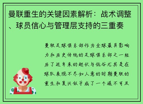 曼联重生的关键因素解析：战术调整、球员信心与管理层支持的三重奏