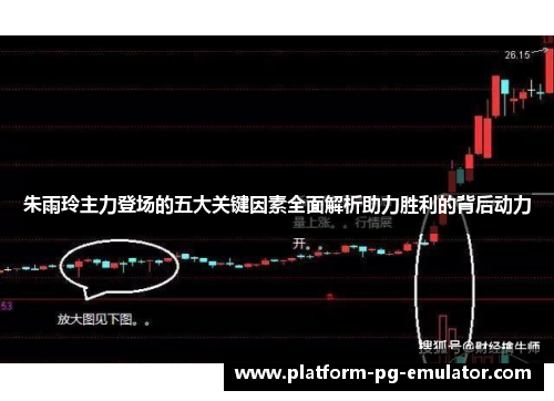 朱雨玲主力登场的五大关键因素全面解析助力胜利的背后动力