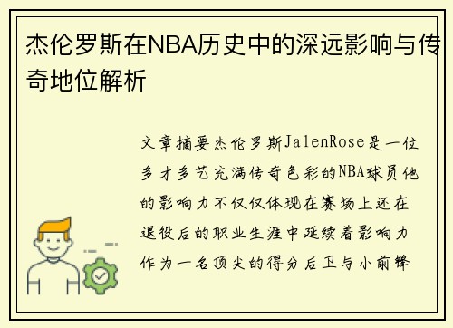 杰伦罗斯在NBA历史中的深远影响与传奇地位解析