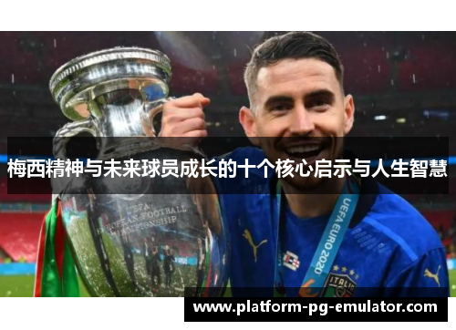 梅西精神与未来球员成长的十个核心启示与人生智慧