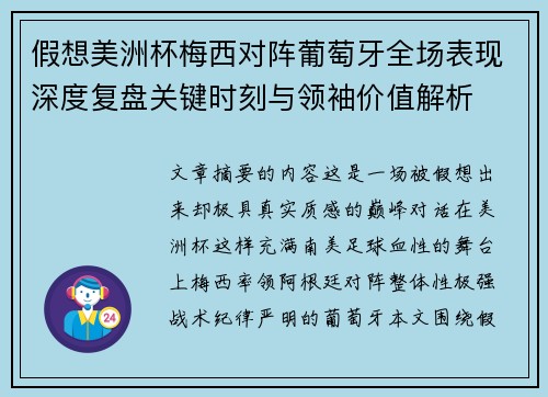 假想美洲杯梅西对阵葡萄牙全场表现深度复盘关键时刻与领袖价值解析 假想美洲杯梅西对阵葡萄牙全场表现深度复盘关键时刻与领袖价值解析