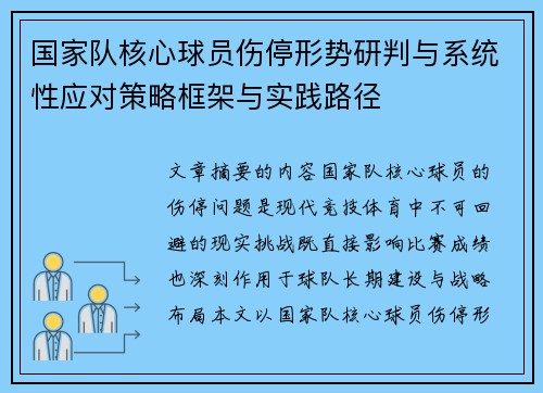 国家队核心球员伤停形势研判与系统性应对策略框架与实践路径 国家队核心球员伤停形势研判与系统性应对策略框架与实践路径
