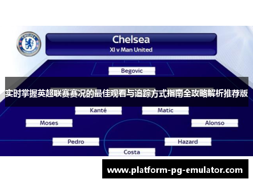 实时掌握英超联赛赛况的最佳观看与追踪方式指南全攻略解析推荐版 实时掌握英超联赛赛况的最佳观看与追踪方式指南全攻略解析推荐版