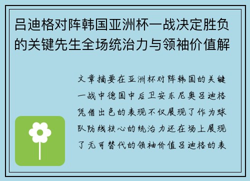 吕迪格对阵韩国亚洲杯一战决定胜负的关键先生全场统治力与领袖价值解析 吕迪格对阵韩国亚洲杯一战决定胜负的关键先生全场统治力与领袖价值解析