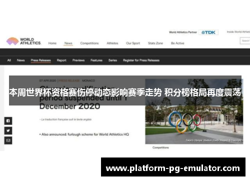 本周世界杯资格赛伤停动态影响赛季走势 积分榜格局再度震荡