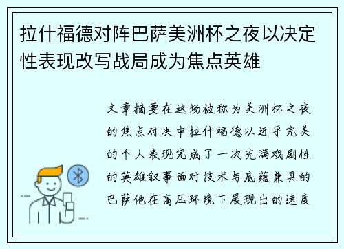 拉什福德对阵巴萨美洲杯之夜以决定性表现改写战局成为焦点英雄