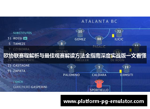 欧协联赛程解析与最佳观赛解读方法全指南深度实战版一文看懂 欧协联赛程解析与最佳观赛解读方法全指南深度实战版一文看懂