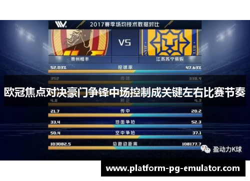 欧冠焦点对决豪门争锋中场控制成关键左右比赛节奏 欧冠焦点对决豪门争锋中场控制成关键左右比赛节奏