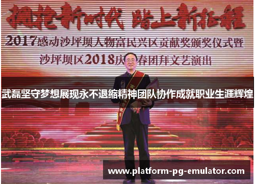 武磊坚守梦想展现永不退缩精神团队协作成就职业生涯辉煌 武磊坚守梦想展现永不退缩精神团队协作成就职业生涯辉煌