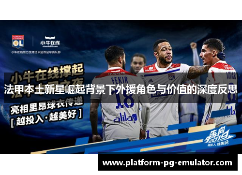法甲本土新星崛起背景下外援角色与价值的深度反思