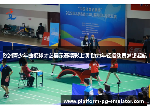 欧洲青少年曲棍球才艺展示赛精彩上演 助力年轻运动员梦想起航