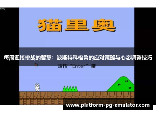 每周迎接挑战的智慧：波斯特科格鲁的应对策略与心态调整技巧