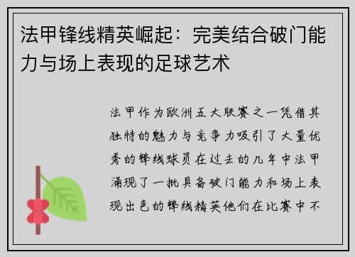法甲锋线精英崛起：完美结合破门能力与场上表现的足球艺术