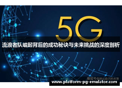 流浪者队崛起背后的成功秘诀与未来挑战的深度剖析