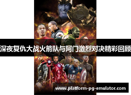 深夜复仇大战火箭队与阿门激烈对决精彩回顾