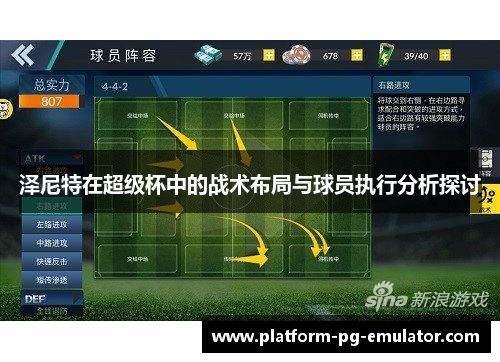 泽尼特在超级杯中的战术布局与球员执行分析探讨