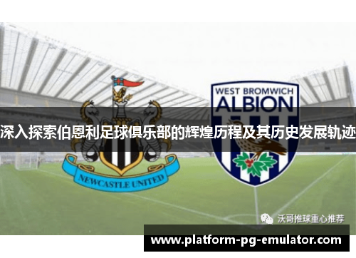 深入探索伯恩利足球俱乐部的辉煌历程及其历史发展轨迹