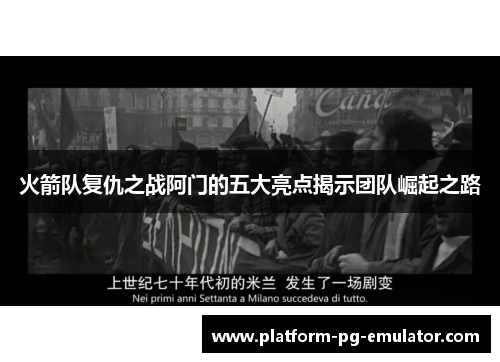 火箭队复仇之战阿门的五大亮点揭示团队崛起之路