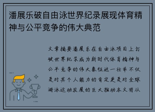 潘展乐破自由泳世界纪录展现体育精神与公平竞争的伟大典范