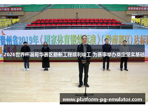 2026世界杯温哥华赛区翻新工程顺利竣工 为赛事举办奠定坚实基础