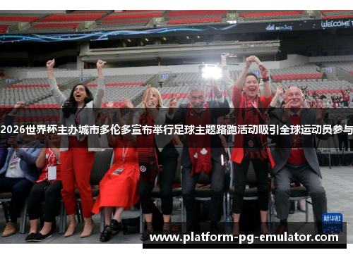 2026世界杯主办城市多伦多宣布举行足球主题路跑活动吸引全球运动员参与