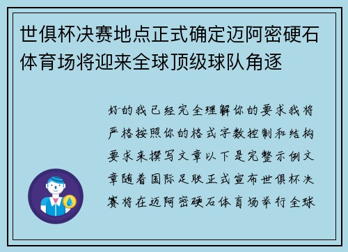 世俱杯决赛地点正式确定迈阿密硬石体育场将迎来全球顶级球队角逐 世俱杯决赛地点正式确定迈阿密硬石体育场将迎来全球顶级球队角逐