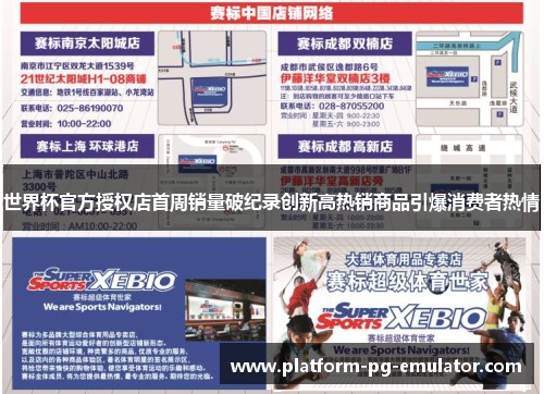 世界杯官方授权店首周销量破纪录创新高热销商品引爆消费者热情